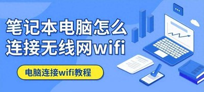 笔记本无线网络连接不上怎么办 关于电脑联网步骤