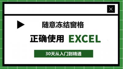 excel中如何冻结窗口 教你设置冻结窗口的列和行