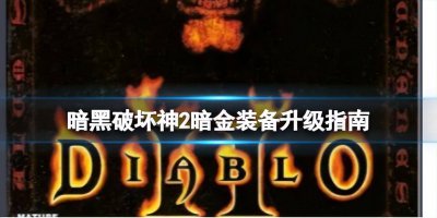 暗黑2暗金装备怎么打孔 分享暗黑2新手从零开始攻略