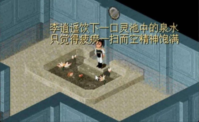 仙剑奇侠传98详细攻略图解