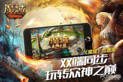 经典魔域怀旧版官网 魔域手机电脑互通版官网