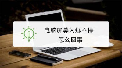 电脑屏幕闪烁怎么办恢复 显示屏一闪一闪的解决方法