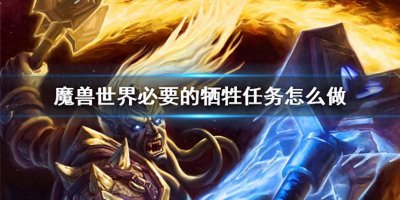 魔兽世界任务攻略大全 关于魔兽冰封王座秘籍