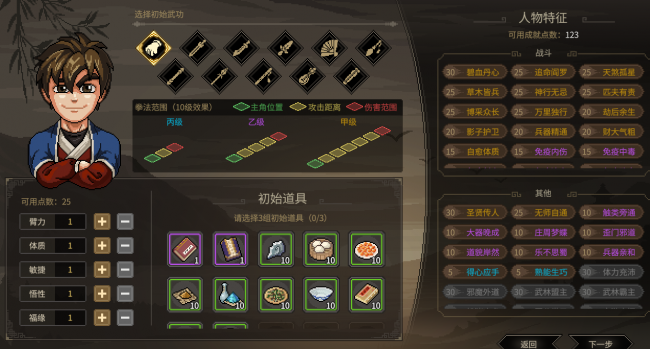 武林立志传全攻略心得
