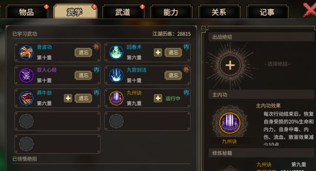 武林立志传全攻略心得
