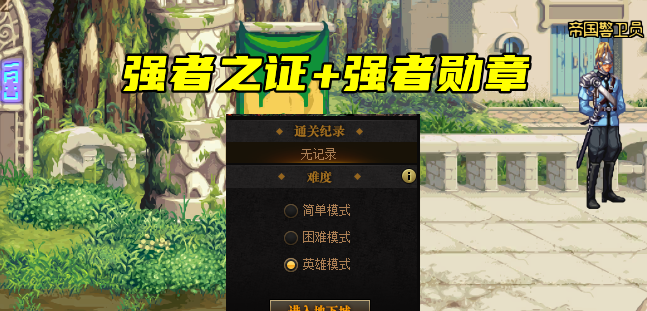 dnf强者之路怎么打
