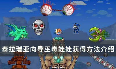 泰拉瑞亚向导怎么复活 让向导快速复活的方法