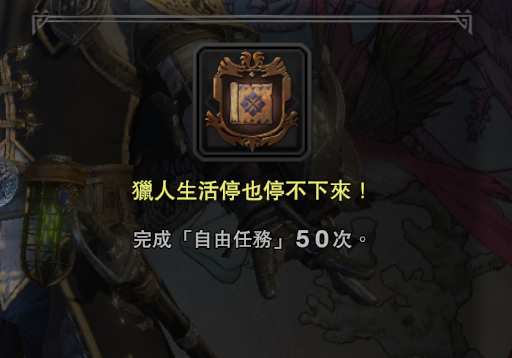 怪物猎人世界成就攻略