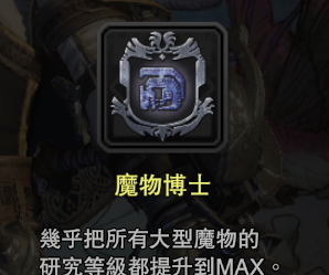 怪物猎人世界成就攻略