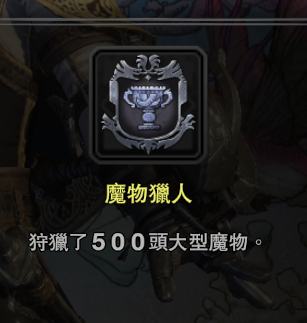 怪物猎人世界成就攻略