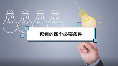 什么是死锁 死锁的四个必要条件