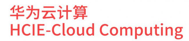 华为Cloud-HCIE V3.0云计算专家认证培训