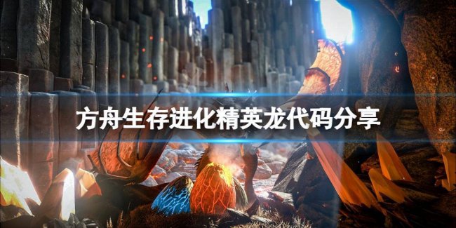 方舟生存进化代码大全怎么用