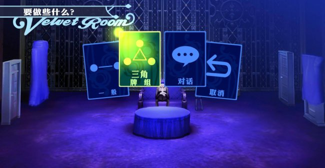 女神异闻录3攻略对象