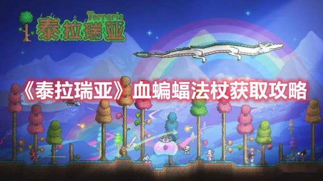 泰拉瑞亚血月掉落物品图鉴