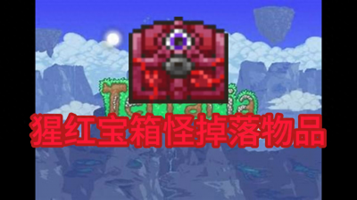 泰拉瑞亚神圣宝箱怪掉落物品 神圣宝箱怪掉落物品清单