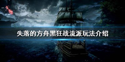 失落的方舟狂战加点技能 不同的职业的技能配装