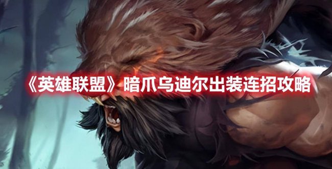 英雄联盟乌迪尔怎么玩