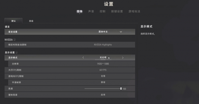 绝地求生画面设置看人清楚
