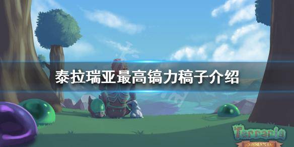 泰拉瑞亚镐子合成表大全