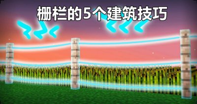 我的世界栅栏怎么做好看 mc栅栏怎么合成教程