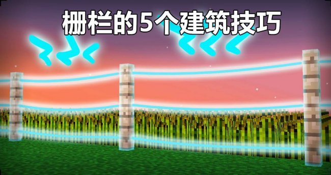 我的世界栅栏怎么做好看