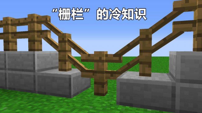 我的世界栅栏怎么做好看