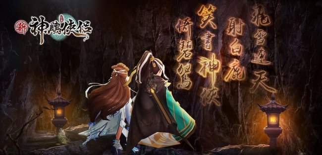 新神雕侠侣2再续情缘图文攻略