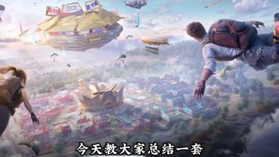 和平精英标点在哪里 详解和平精英灵敏度设置