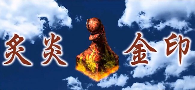 仙剑奇侠传3攻略图文