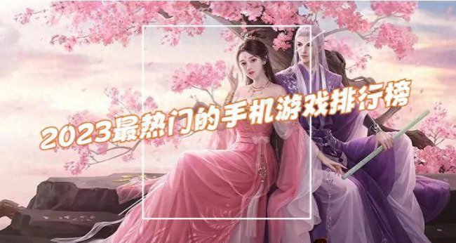 最新手机热门游戏排行榜