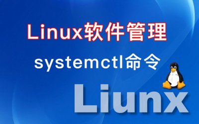 如何使用Linux systemctl管理服务和单元