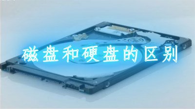磁盘和硬盘的区别是什么