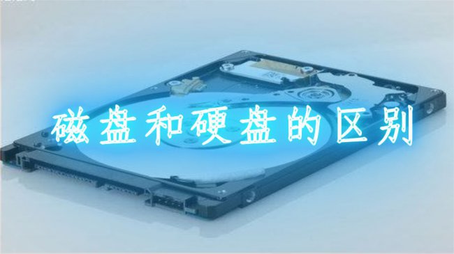 磁盘和硬盘的区别是什么