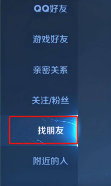 王者荣耀怎么加游戏好友的