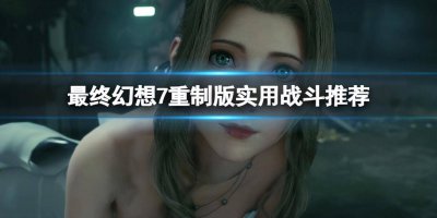 最终幻想7重制版按键设置 附ff7重制版pc按键对照表