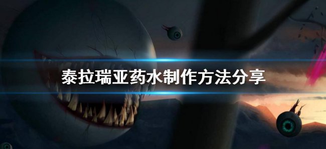 泰拉瑞亚炼药台怎么合成