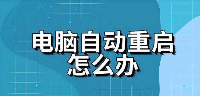 电脑不断重启怎么解决