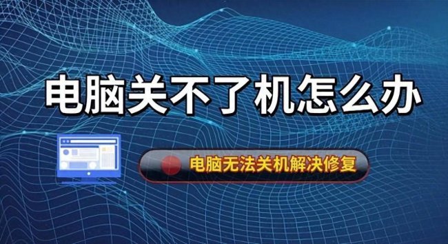 台式电脑不能正常关机怎么办