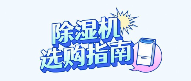 除湿机选购指南