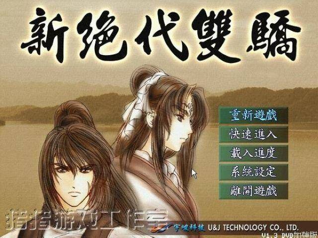 新绝代双骄1攻略秘籍