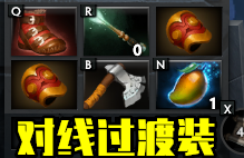半人猛犸出装dota