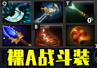 半人猛犸出装dota
