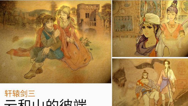 轩辕剑3云和山的彼端完美攻略图文