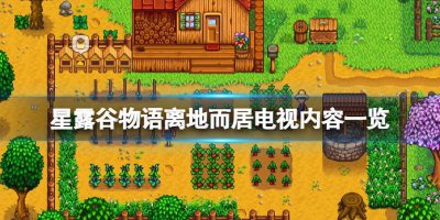 星露谷物语稻草人在哪里买 稀有稻草人获取方法