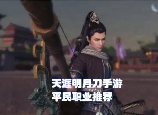 最新天涯明月刀职业介绍