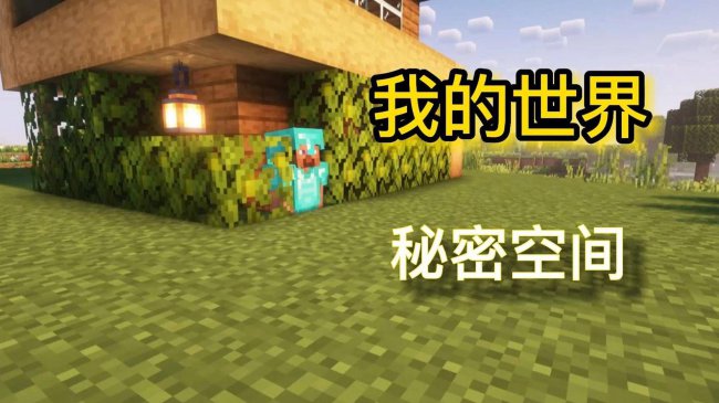 关于我的世界冷知识