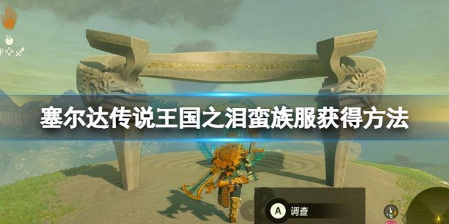 塞尔达蛮族套装在哪里得到的