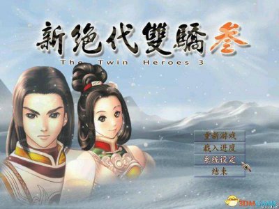新绝代双骄3明月孤星攻略秘籍 了解新绝代双骄3开局选择