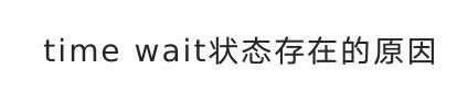 time wait状态存在的原因